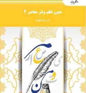 متون نظم و نثر معاصر 2 ( دکتر رضا ناظمیان )