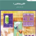 الکترو مغناطیس 1 ( سعید محمدی )