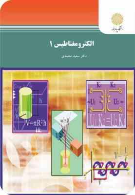 الکترو مغناطیس 1 ( سعید محمدی )