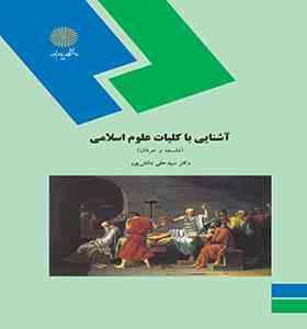 آشنایی با کلیات علوم اسلامی ( سید علی دانش پور )