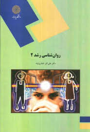 روان شناسی رشد 2 ( دکتر علی اکبر شعاری نژاد )