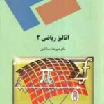 آنالیز ریاضی 2 ( علیرضا مدقالچی )