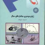 ژئوترمومتری میانبارهای سیال ( بهزاد حاج علیلو )