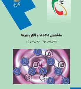 ساختمان داده ها و الگوریتم ها ( جعفر تنها ناصر آیت )