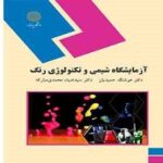 آزمایشگاه شیمی و تکنولوژی رنگ ( هوشنگ حمیدیان سید ضیاء محمدی مبارکه )