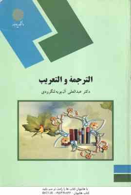 الترجمه و التعریب ( عبدالعلی آل بویه لنگرودی )