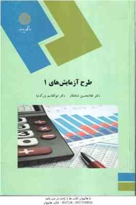طرح آزمایش ها 1 ( غلامحسین شاهکار ابوالقاسم بزرگ نیا )