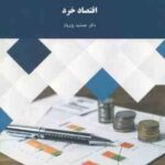 اقتصاد خرد ( دکتر جمشید پژویان )