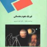 فیزیک نجوم مقدماتی ( سید احمد بابا نژاد احمد حسن پور )