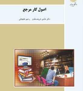 اصول کار مرجع ( هادی شریف مقدم رحیم علیجانی )