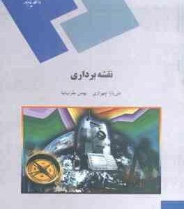 نقشه برداری ( علی بابا چهرازی بهمن مقرب نیا )