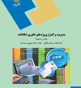 مدیریت و کنترل پروژه های فناوری اطلاعات ( رامین مولاناپور فرزاد حبیبی پور رودسری )