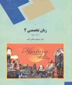 زبان تخصصی 2 : رشته تاریخ ( منوچهر جعفری گهر )