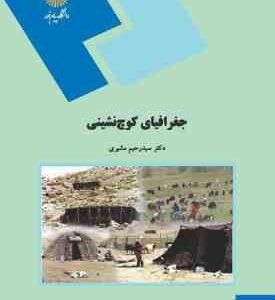 جغرافیای کوچ نشینی ( رحیم مشیری )