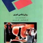 روش شناسی تمرین ( محمود گودرزی رحمن سوری ) راهبردها ، اصول و مبانی