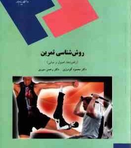 روش شناسی تمرین ( محمود گودرزی رحمن سوری ) راهبردها ، اصول و مبانی
