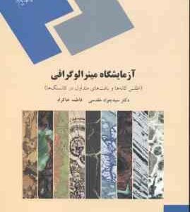 آزمایشگاه مینرالوگرافی ( سید جواد مقدسی فاطمه خاکراه ) اطلس کانه ها و بافت های متداول در کانسنگ ها