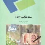 سبک شناسی 2 : نثر ( سیروس شمیسا )