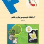 آزمایشگاه تشریح و مورفولوژی گیاهی ( محبت نداف )