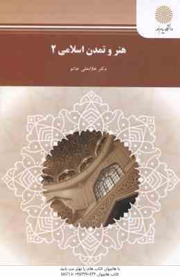 هنر و تمدن اسلامی 2 ( غلامعلی حاتم )