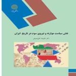نقش سیاست موازنه و نیروی سوم در تاریخ ایران عصر قاجاریه و رضا شاه ( علیرضا علی صوفی )