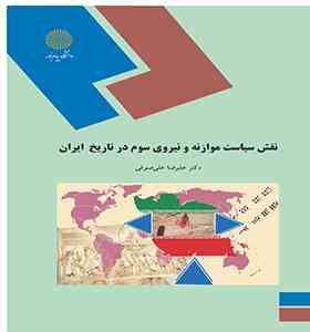 نقش سیاست موازنه و نیروی سوم در تاریخ ایران عصر قاجاریه و رضا شاه ( علیرضا علی صوفی )