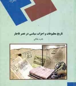 تاریخ مطبوعات و احزاب سیاسی در عصر قاجار ( نادره جلالی )