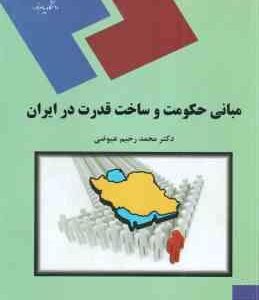 مبانی حکومت و ساخت قدرت در ایران ( محمد رحیم عیوضی )