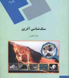 سنگ شناسی آذرین ( فرهاد محرمی )