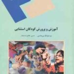 آموزش و پرورش کودکان استثنایی ( سید عبدالله بنی هاشمی حسین غلام زاده صفار )