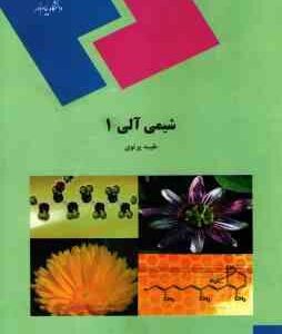 شیمی آلی 1 ( طیبه پرتویی )