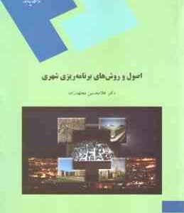 اصول و روشهای برنامه ریزی شهری ( غلامحسین مجتهد زاده )