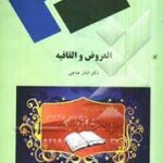 العروض و القافیه ( اباذر عباچی )