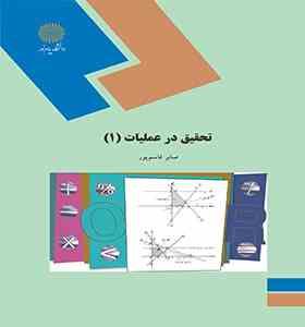 تحقیق در عملیات 1 ( صابر قاسم پور )