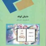 داستان کوتاه ( بلقیس روشن حسین رحمانی ) The Short Story (English Language and Literature)