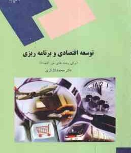 توسعه اقتصادی و برنامه ریزی ( محمد لشکری )