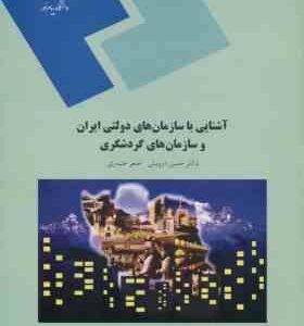 آشنایی با سازمان های دولتی ایران و سازمان های گردشگری ( حسن درویش اصغر حیدری )