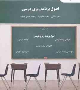 اصول برنامه ریزی درسی ( طالبی مظلومیان صیف )