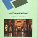 تاریخ الادب العربی فی الاندلس ( طاهری نیا مسبوق )