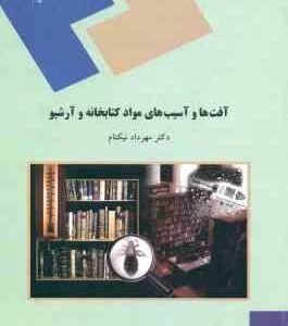 آفت ها و آسیب های مواد کتابخانه و آرشیو ( مهرداد نیکنام )