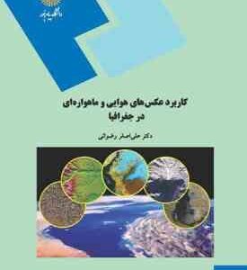 کاربرد عکسهای هوایی و ماهواره ای در جغرافیا ( علی اصغر رضوانی )