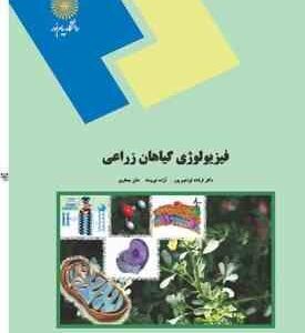 فیزیولوژی گیاهان زراعی ( فرشاد ابراهیم پور آزاده نیرومند هلن جعفری )