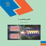 الکترو مغناطیس 2 ( سعید محمدی )