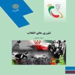 تئوری های انقلاب ( سعید صادقی )