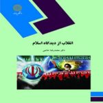 انقلاب از دیدگاه اسلام ( دکتر محمد رضا حاتمی )