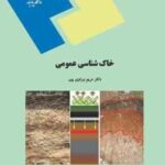 خاک شناسی عمومی ( مریم وراوی پور )