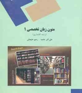 متون زبان تخصصی 1 ( علی اکبر خاصه رحیم علیجانی ) رشته کتابداری