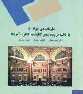 سازماندهی مواد 4 : با تاکید بر رده بندی کتابخانه کنگره آمریکا ( حیاتی جوکار برهمند )