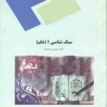 سبک شناسی 1 ( سیروس شمیسا ) نظم