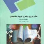 صائب تبریزی و شاعران معروف سبک هندی ( سید علی محمد سجادی ) نظم 5 بخش 5